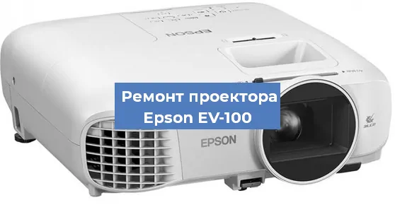 Замена лампы на проекторе Epson EV-100 в Санкт-Петербурге